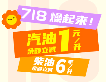 718燥起來！