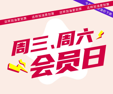 周三周六會員日，這樣加油更劃算哦！