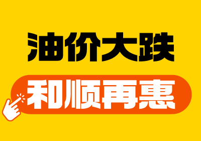 【油價大跌+和順再“惠”】重回7元時代！